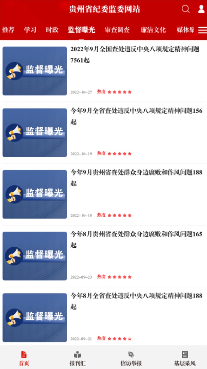 清廉贵州客户端 1.0.1安卓版