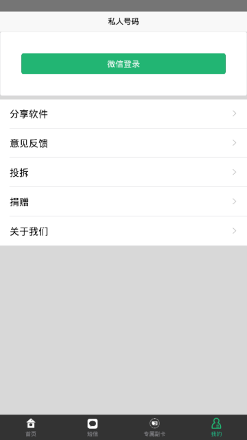 安卓手机虚拟私人号码软件v1.1.0免费版