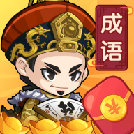 成语当官记小游戏 2.0.0版本