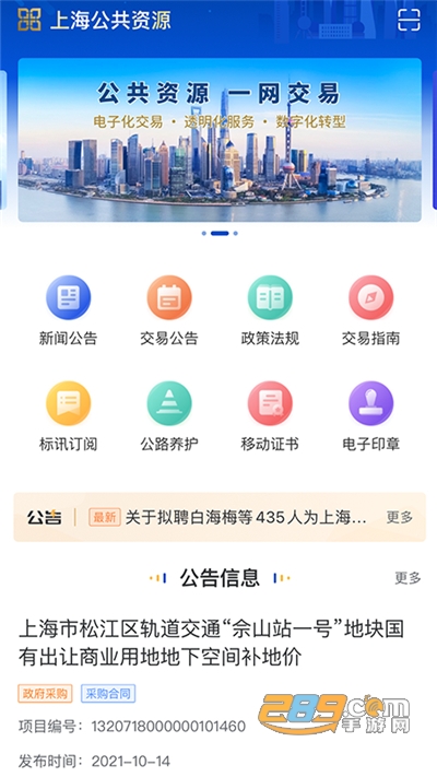 上海公共资源交易服务平台v1.0.10官方版