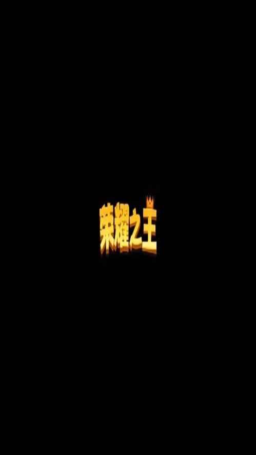 荣耀之王4V4