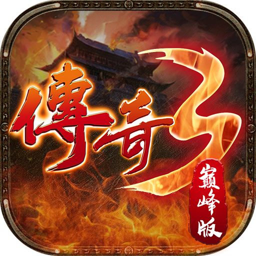 传奇3巅峰版 1.0.1安卓版