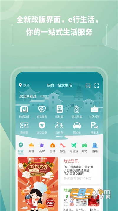 苏e行地铁app官方版2022最新版本