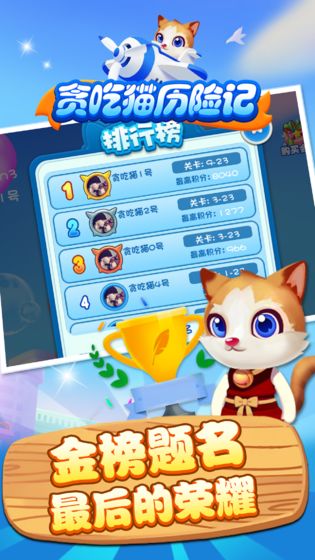 贪吃猫历险记APP
