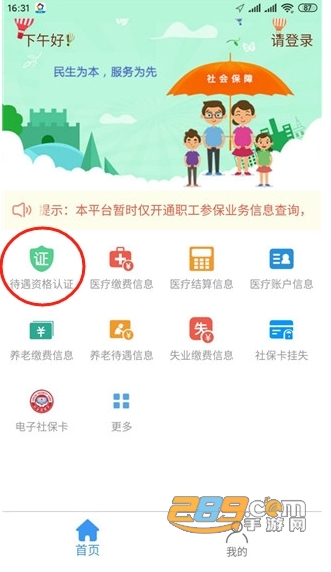 待遇资格认证入口界面