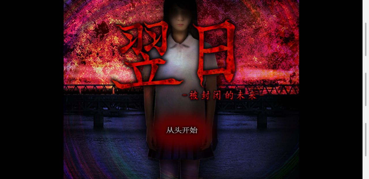 翌日被封闭的未来 1.0中文版
