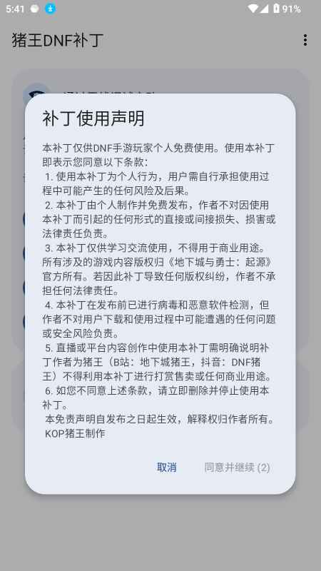 猪王DNF补丁APP 1.1.5.r1084.eb7e56e安卓版