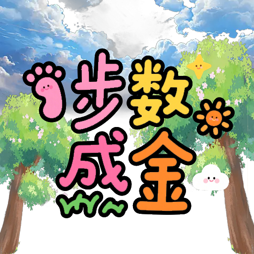 步数成金最新版 1.0安卓版