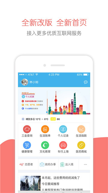 随申办市民云上海一网通办appv8.3.0最新版
