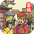有间客栈手游 1.0.0安卓版