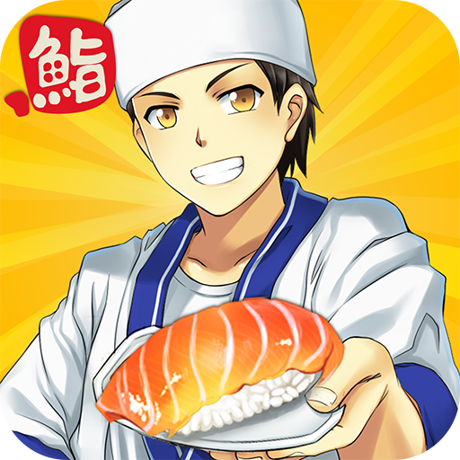 寿司餐厅游戏(Sushi Diner) 1.0.13最新版
