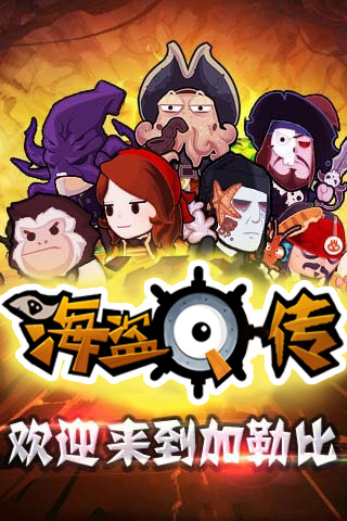 海盗Q传app