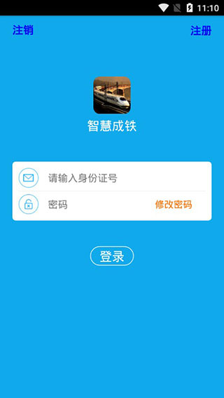 智慧成铁党员版