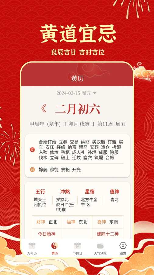 天天吉历日历通app