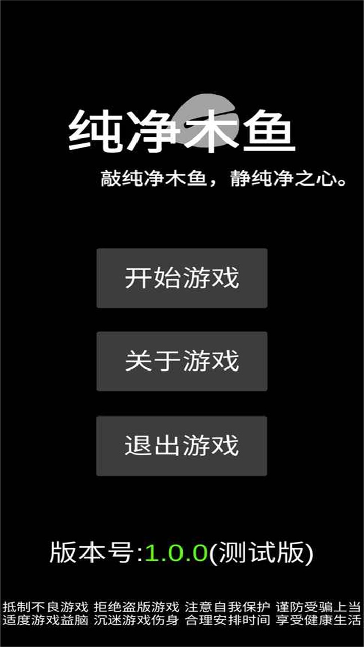 纯净木鱼游戏 1.0.0安卓版