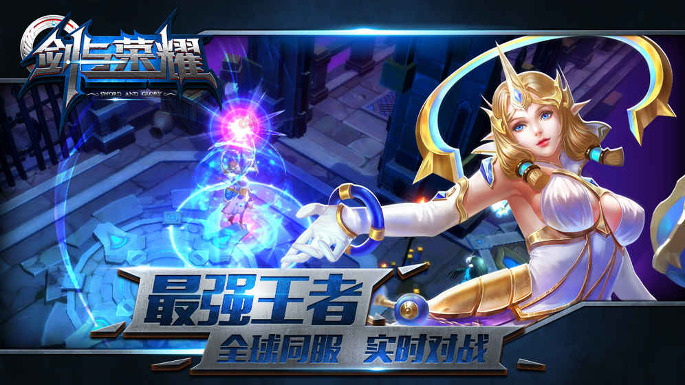 剑与荣耀
