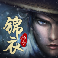 锦衣绎令手游 1.0安卓版