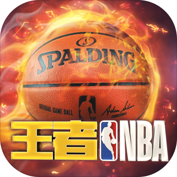 王者NBAAPP