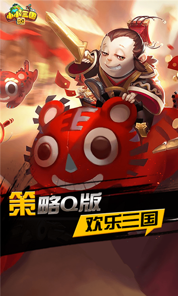 小小的三国满V版v1.51.0BT版