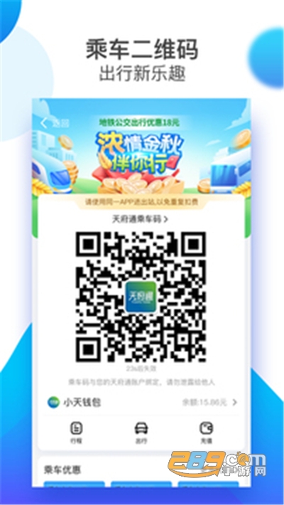 成都天府通app官方版下载2023最新版本v9.1.0安卓版