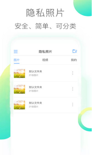 隐私照片(隐私照片加密)V2.9 安卓手机版