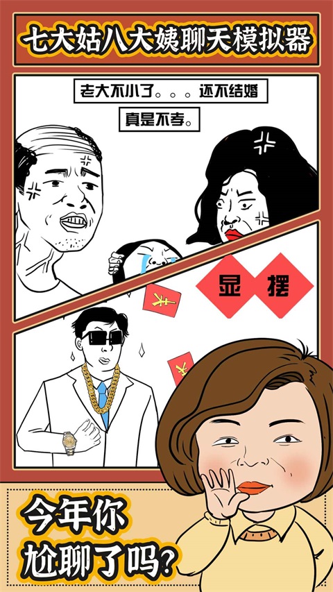 春节模拟器免广告 1.0.0安卓版