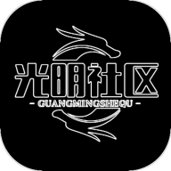 光明社区官方版 2.7.3安卓版