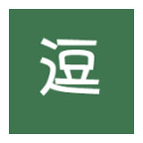 逗萁