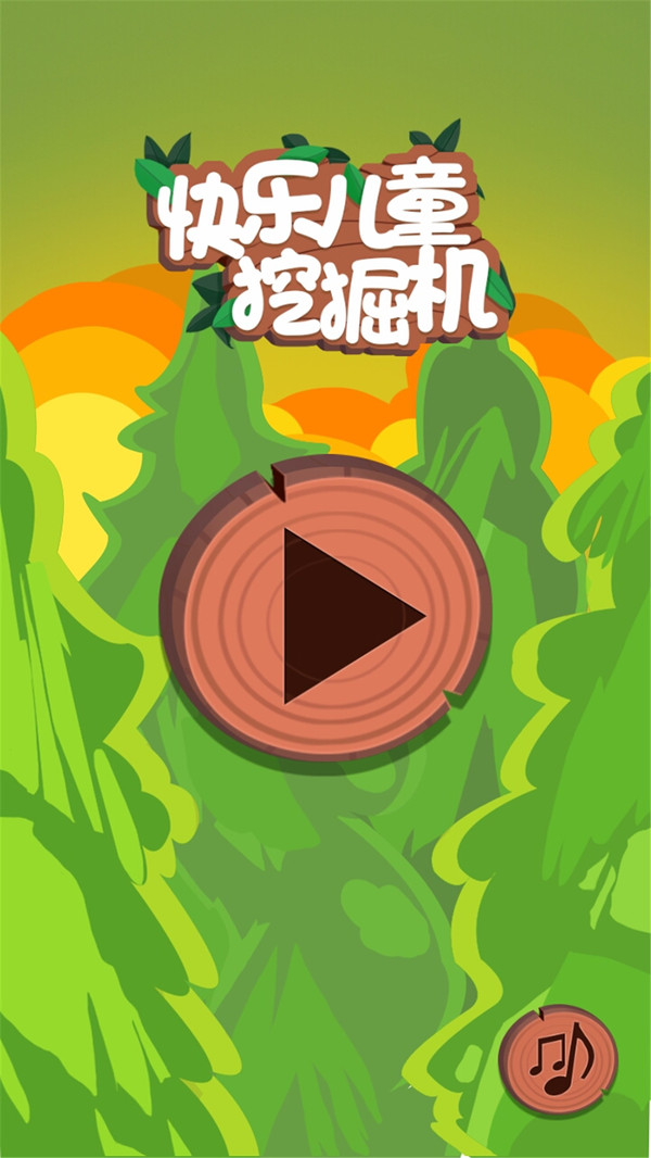 快乐儿童挖掘机最新版