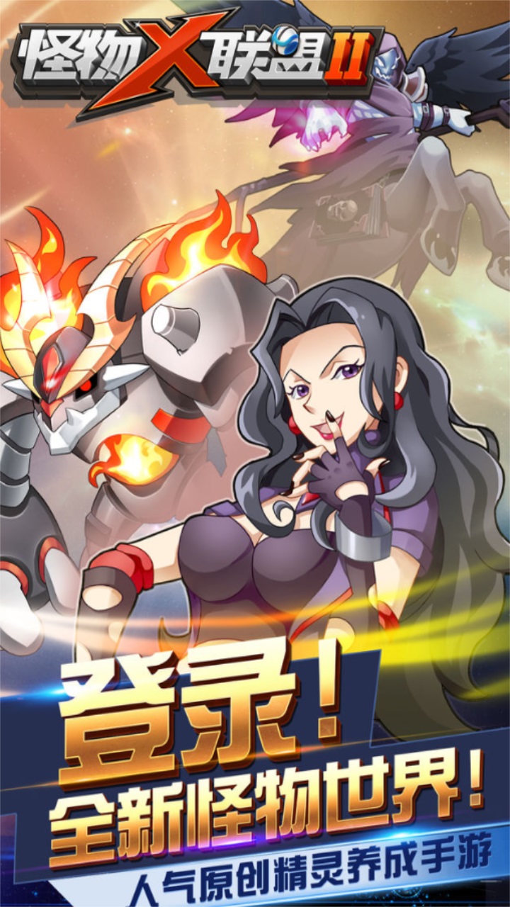 怪物x联盟2官方版 1.0.0安卓版