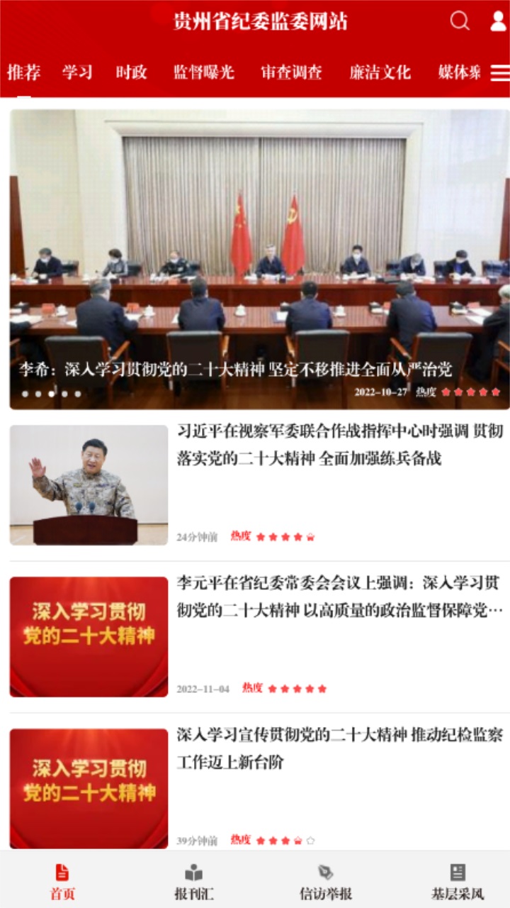清廉贵州客户端 1.0.1安卓版
