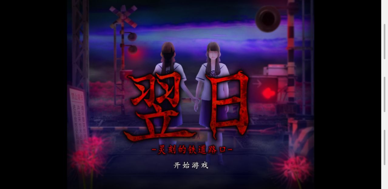翌日灵刻的铁道路口正式版 1.0手机版
