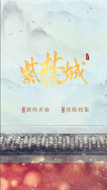 紫禁城后妃模拟器破解版完结