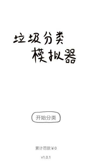 垃圾分类模拟器最新版