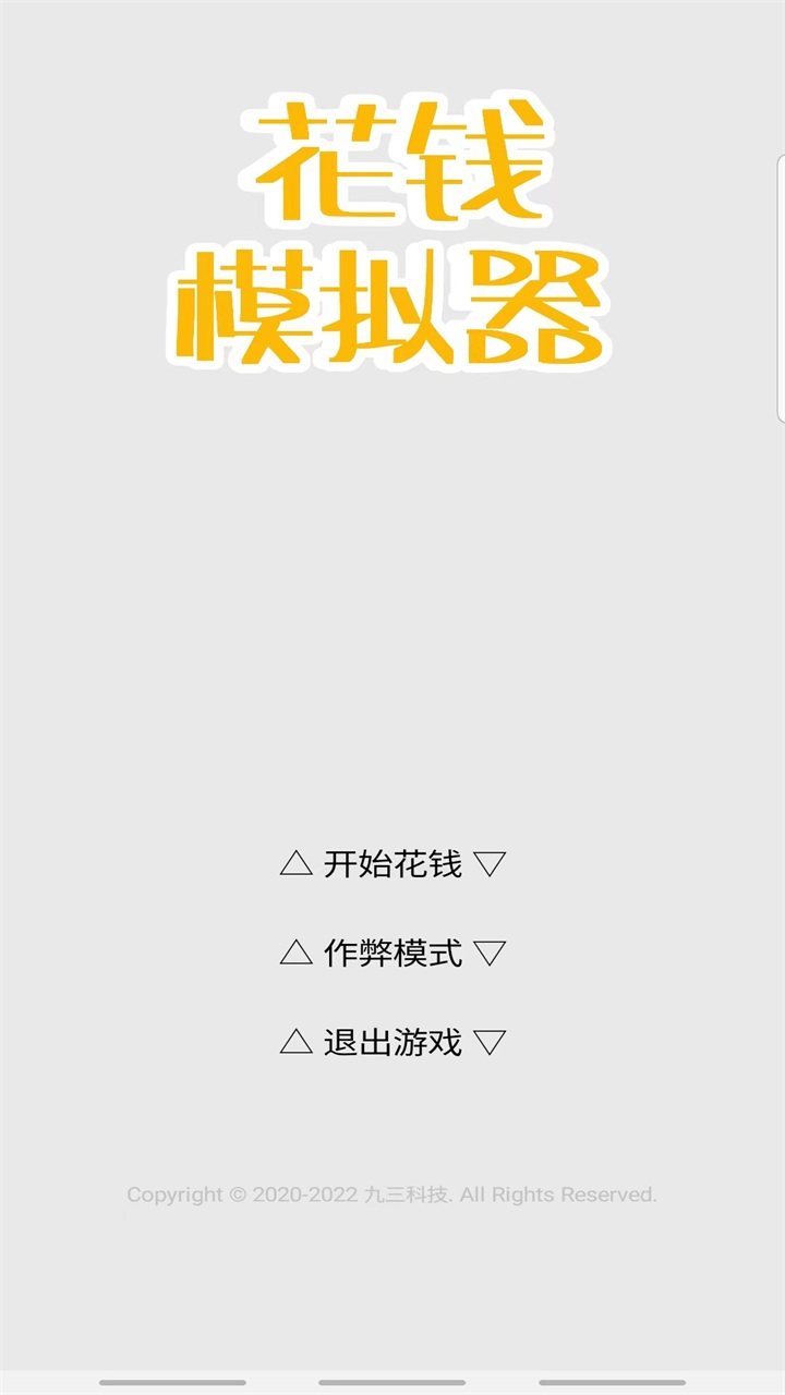 花钱模拟器最新版 4.0安卓版