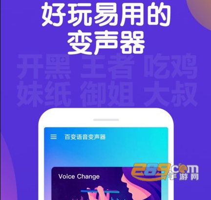 百变语音变声器app最新版下载