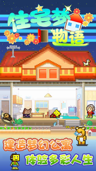 住宅梦物语游戏APP