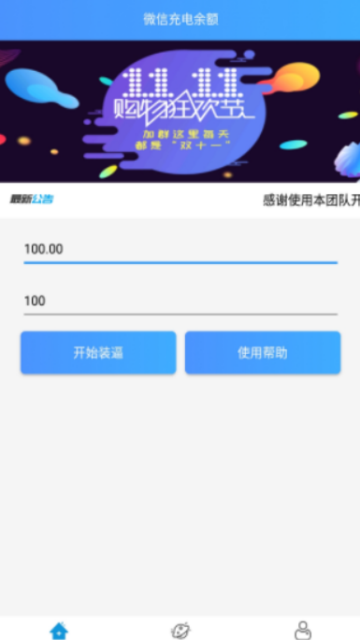 微信充电余额app破解版1.0美化版