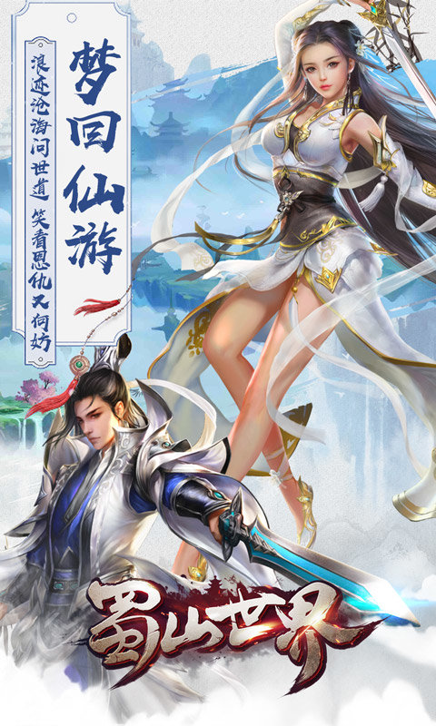 蜀山世界app