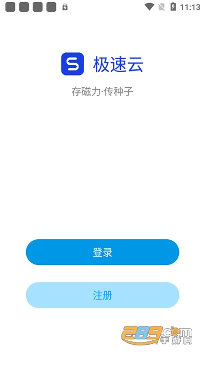 极速云app下载2022最新版v5.2.0官方版