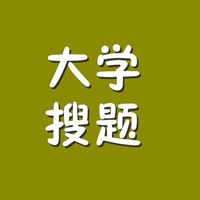 大学搜题APPv1.0安卓版