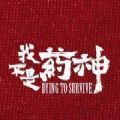 我不是约神app