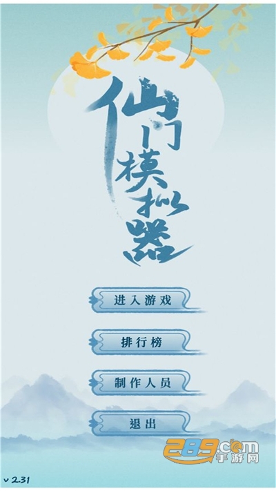 仙门模拟器手游官方下载2022最新版本v2.42安卓版