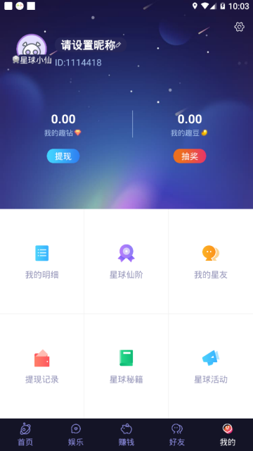 趣味星球app(挖矿赚钱)v1.3.3安卓版
