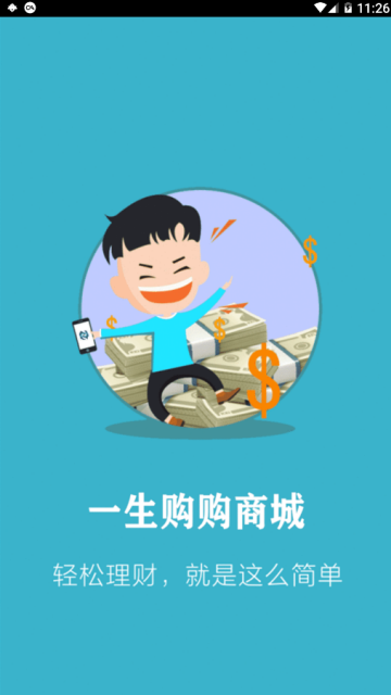 一生购购商城app(共享商城理财)0.0.1官方版