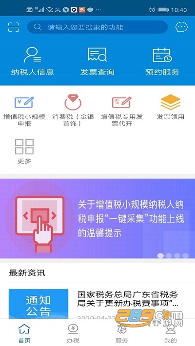 广东税务app电子税务局官方正版下载安装2022最新版本 广东税务app电子税务局官方正版下载安装2022最新版本