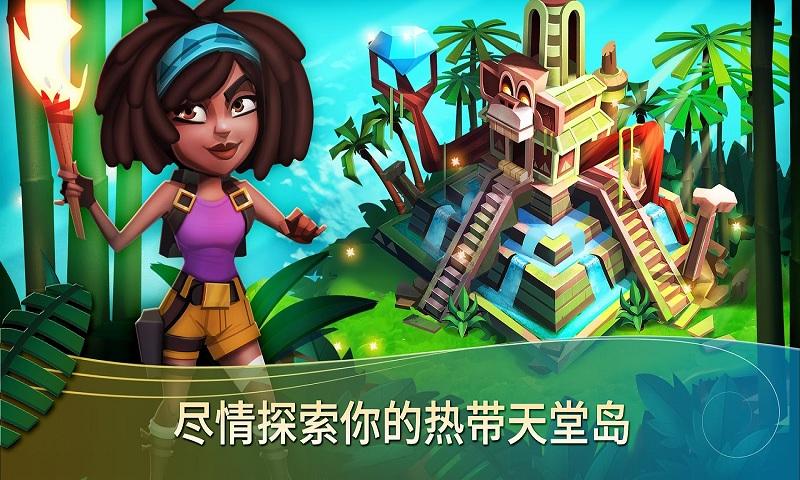 开心农场：热带之旅