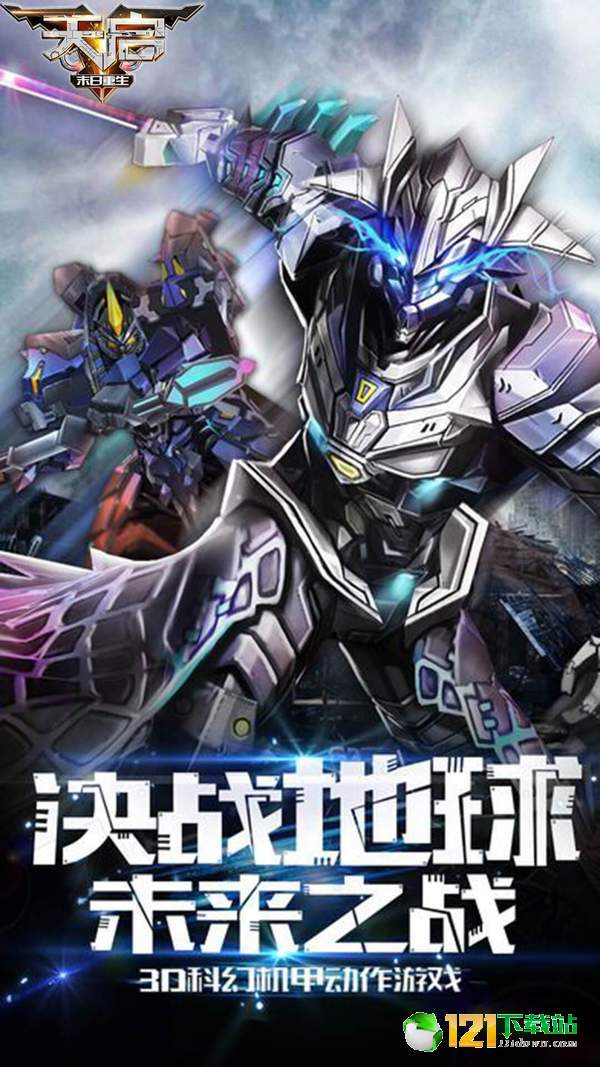 末日重生天启app