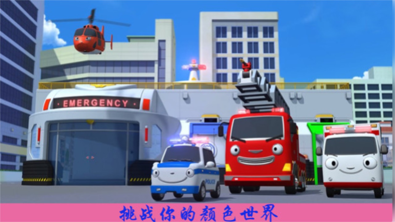 儿童恐龙警车 1.3安卓版