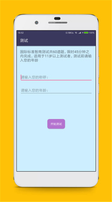 智商测试appv2.6安卓版